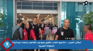 أبطال العرب.. ناشئو ألعاب القوى يعودون للقاهرة بحصاد ميداليات البطولة العربية